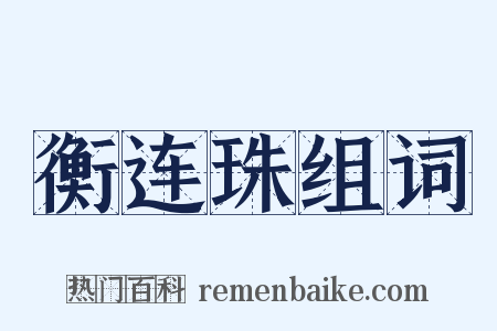 衡连珠组词是什么意思的图片